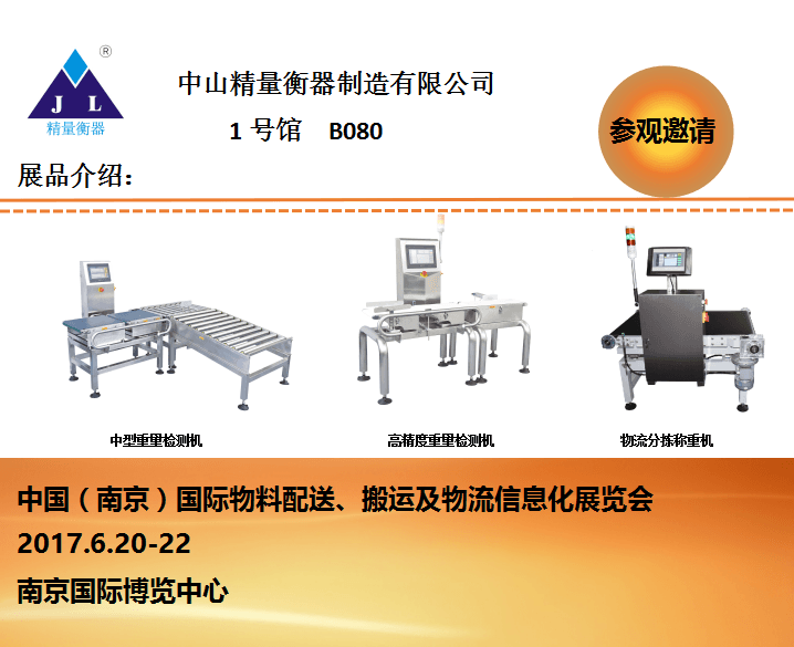 中山精量物流包裹檢重秤邀請(qǐng)函